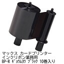 【法人・企業様限定販売】●マックス カードプリンター インクリボン業務用 BP-R ギョウムヨウ ブラック 10巻入り 送料無料 20176 その1