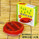 【ポイント5倍 期間限定】【個人様購入可能】● 屋外専用 防虫香シリーズ 携帯 防虫器 〜富士錦・森林香・パワー森林香・獣よけ 線香 専用器〜 ×40個 送料無...