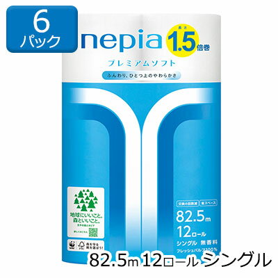   ネピア プレミアムソフト トイレットペーパー 1.5倍巻 シングル 無香料 82.5m 12ロール×6パック 送料無料 00348