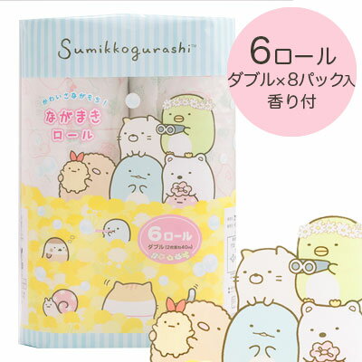 【個人様購入可能】●泉製紙 すみっコぐらし トイレットペーパー ながまきロール 40m ダブル 6ロール×8パック 香り付 送料無料 70056