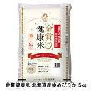 期間限定 ポイント5倍【個人様購入可能】●匠 近畿大学農学部との共同開発商品 金賞健康米 北海道産ゆめぴりか 5kg 送料無料 04287