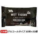 【ポイント5倍 期間限定 】【法人・企業様限定販売】 昭和紙工 アルコール 99.9% 除菌 ウエットティッシュ 60枚 ×50個 送料無料 01854