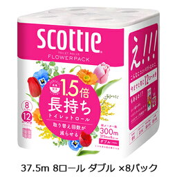 期間限定 ポイント5倍【法人・企業様限定販売】 スコッティ フラワーパック1.5倍長持ち 37.5m 8ロール ダブル ×8パック トイレットペーパー scottie 送料無料 00644