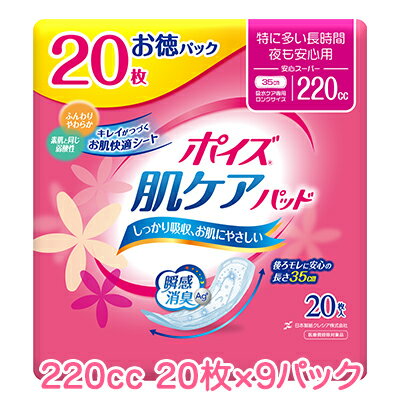 【法人・企業様限定販売】 [取寄] 日本製紙クレシア ポイズ 肌ケアパッド 特に多い長時間・夜も安心用 (220cc) 安心スーパー お徳パック 20枚×9パック 送料無料 10964