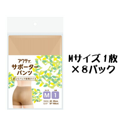 【法人・企業様限定販売】 [取寄] アクティ サポーターパンツ ベージュ Mサイズ 1枚 ×8パック 送料無料 11154