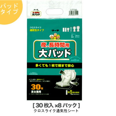 ※北海道・沖縄県・離島配送不可 当店「企業専門店」と記載しておりますが、 メーカー直送商品のみ「個人様」でもご購入いただけます。 商品名に【個人様購入可能】と記載しております商品が対象となります。 1枚で朝まで安心！ゆとりの介護。【夜・長時間用パッド】 【パッドタイプ】 男女兼用 ■商品名 マーヤ 大パッド クロスライク （MS5回吸収） パッドタイプ　夜 長時間用 30枚×8パック（1010312）73175 ■パッドの形　ひょうたん型　 ■入数 30枚×8　パック ■パッドサイズ 30×57センチ ■吸収量の目安 　 排尿　約　5回分　吸収 全吸収量　約1050ml ＊排尿の吸収回数は150ml/1回を目安にしています。 ＊表記の全吸収量は、メーカーの規定により算出されています。 ■商品特長 ・クロスライク通気性シート おむつのムレを軽減。 ・はくパンツ・テープ止めタイプと併用可 ■JANコード 　4974638679159 メーカー：東陽特紙【ご紹介】当店では大人用紙おむつ商品としては　nepia　ネピア　クレシア　大王製紙　近澤製紙所　の商品を取り扱っております。今後の予定として、　ユニチャーム　白十字　リブドゥ　の商品も販売していく予定です。基本的には、　ケース販売　で　送料無料　の形式で　まとめ買い　しやすくなっております。大人用　の　紙おむつ　紙オムツ　として、　パンツ　テープ　テープ式　を　ケース販売　しています。機能としては、消臭　横漏れ　横もれ　横モレ　防止　などがあり、病院　施設　業務用　リハビリパンツ　介護用品　介護　としてのご利用にも安心です。当店で販売している商品は、　アクティ　アテント　テンダー　メディパンツなどがあります。今後は、人気の　リリーフ　ライフリー　サルバ　リフレ　も販売できればと思っております。【ご紹介おわり】