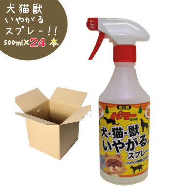 【個人様購入可能】●(児玉) 害獣対策 マーキング予防 犬猫獣 いやがる スプレー 500ml×24本 (1ケース) 送料無料 61171