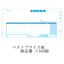 【個人様購入可能】●代引き不可 ヒサゴ ベストプライス版納品書 × 500組（BP0101）71264