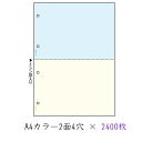 【個人様購入可能】[sss]●代引き不可 ヒサゴ A4カラー2面4穴 × 2400枚 71287