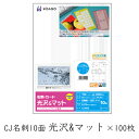 ［ マラソン期間限定！ポイント10倍！！］【個人様購入可能】[sss]●送料無料 ヒサゴ CJ名刺10面/光沢&マット × 100枚 71302