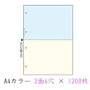 【個人様購入可能】[sss]●代引き不可 ヒサゴ A4カラー2面4穴 × 1200枚 71325