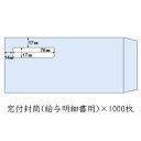 【個人様購入可能】●代引き不可 ヒサゴ 窓付封筒(給与明細書用) × 1000枚 71360