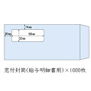 【個人様購入可能】●送料無料 ヒサゴ 窓付封筒(給与明細書用) × 1000枚 71361