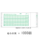 【個人様購入可能】●代引き不可 ヒサゴ 給与封筒 × 1000組 71384