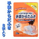 ポイント5倍 期間限定【個人様購入可能】● イトマン 手袋 からだふき 8枚入り 24個 （69008001） 送料無料 73187