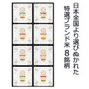 人気ランキング第5位「京都のちょっとセレブな企業専門店」口コミ数「4件」評価「2」【個人様購入可能】●米匠庵 互穀豊穣米 8個入り ベストセレクションセット 300g×8 (北海道産・山形県産・秋田県産・新潟県産・石川県産・兵庫県但馬産・香川県産・熊本県産) 送料無料 04283