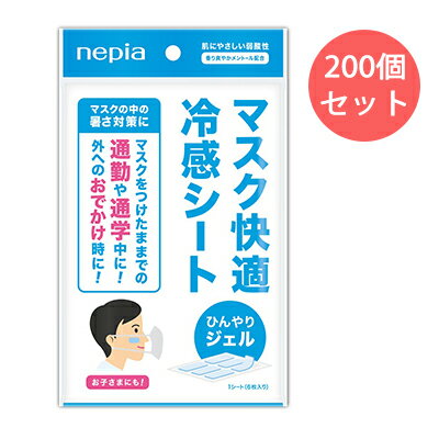 【法人・企業様限定販売】 [取寄] ネピア マスク快適冷感シート 1シート 6枚入り 200個セット 送料無料 03189