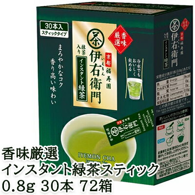 楽天京都のちょっとセレブな企業専門店【個人様購入可能】 [取寄] 宇治の露製茶 伊右衛門 香味厳選インスタント緑茶スティック 0.8g 30本 ×72箱（1ケース） 送料無料 78013