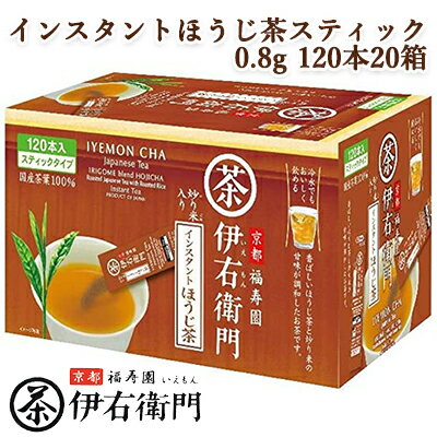 【個人様購入可能】 [取寄] 宇治の露製茶 伊右衛門 インスタントほうじ茶スティック 0.8g 120本 ×20箱(1ケース) 送料無料 78016