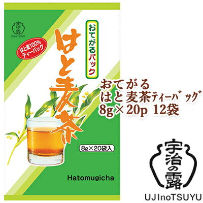 【個人様購入可能】 [取寄] 宇治の露製茶 おてがる はと麦茶 ティーバッグ 8g 20P ×12袋(1ケース) 送料無料 78050 1