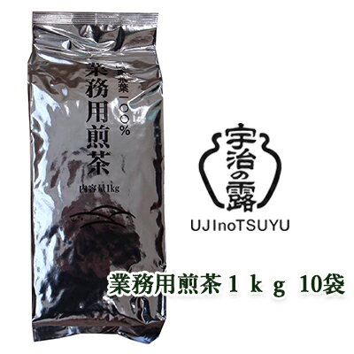 【個人様購入可能】 [取寄] 宇治の露製茶 業務用 煎茶 1kg ×10袋(1ケース) 送料無料 78055