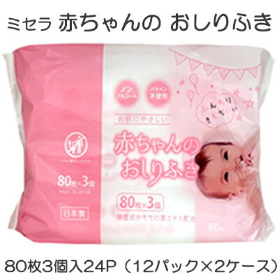 【ポイント5倍 期間限定】【個人様購入可能】●ミセラ 赤ちゃんのおしりふき ピンク 80枚3個入×24パック(12パック×2ケース) 送料無料 75586 【ポイント5倍 期間限定】【個人様購入可能】●ミセラ 赤ちゃんのおしりふき ピンク 80枚3個入×24パック(12パック×2ケース) 送料無料 75586