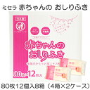 新春 初売り【個人様購入可能】●ミセラ 赤ちゃんのおしりふき ピンク 80枚12個入×8箱（4箱×2ケース） 送料無料 75584