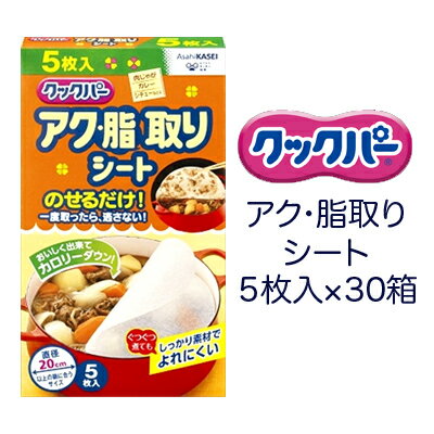 【法人・企業様限定販売】 クックパー アク・脂 取りシート 5枚入×30箱 送料無料 02087