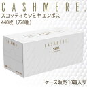 期間限定 ポイント5倍【法人・企業様限定販売】 スコッティ カシミヤ ティッシュペーパー 220組 10箱入 まとめ買い 送料無料 00116 その1