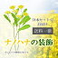 【ポイント10倍 1/17 10:00まで】【個人様購入可能】●代引き不可 造花 【FS-5149】 ナノハナ ×24本入【春】 91644