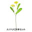【個人様購入可能】●送料無料 造花 【FS-5149】 ナノハナ ×24本入【春】 91644
