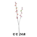 【ポイント5倍 期間限定】【個人様購入可能】● 造花【FS-5180】 モモ ×24本入【春】 送料無料 92964