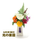 【個人様購入可能】●光の楽園 (777A35-101) 仏花1個(器付) 送料無料 93743
