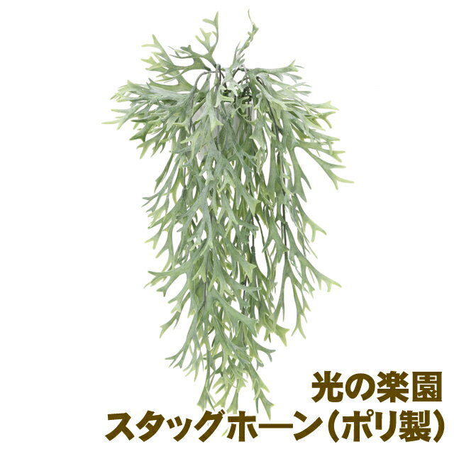 【個人様購入可能】●光の楽園 (882A35-71) スタッグホ—ン（ポリ製） 送料無料 93917