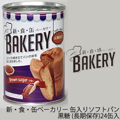 期間限定 割引 大特価【法人・企業様限定販売】 [取寄] 新・食・缶ベーカリー 缶入りソフトパン・黒糖（長期保存）×24缶 送料無料 04902