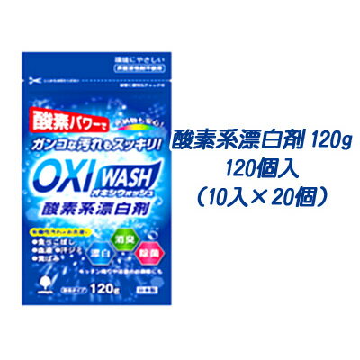 【個人様購入可能】●紀陽除虫菊 OXI WASH (オキシウォッシュ) 酸素系漂白剤120g×120個入(10入×12個) [品番：K-7109] 送料無料 73834