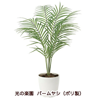 【個人様購入可能】●光の楽園 (2035A85-58) パームヤシ （ポリ製） 送料無料 94186