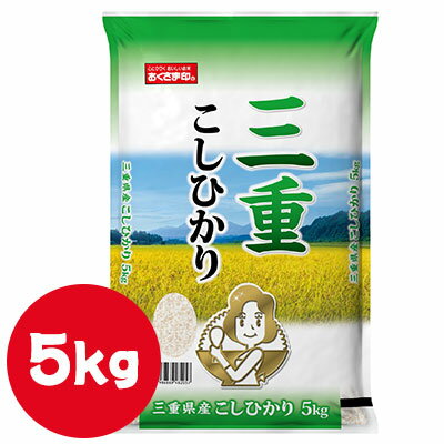 楽天 スーパーSALE期間 10%OFF 【個人様購入可能】● 米匠庵 おくさま印 三重県産 こしひかり 5kg 白米 お米 送料無料 04307