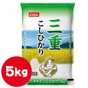 【ポイント5倍 期間限定】【個人様購入可能】● 米匠庵 おくさま印 三重県産 こしひかり 5kg 白米 お米 送料無料 04307