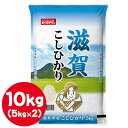 【ポイント5倍 期間限定】【個人様購入可能】● 米匠庵 おくさま印 滋賀県産 こしひかり 10kg ( 5kg×2袋 ) 白米 お米 送料無料 04314