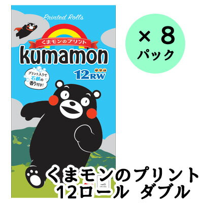 【法人・企業様限定販売】 くまモンのプリント トイレットペーパー 石けんの香り 25m 12ロール ダブル ×8パック 送料無料 00330