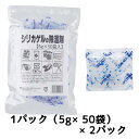 【個人様購入可能】●オアシスプランニング シリカゲルの除湿剤 (5g×50個) ×2パック 送料無料 02867