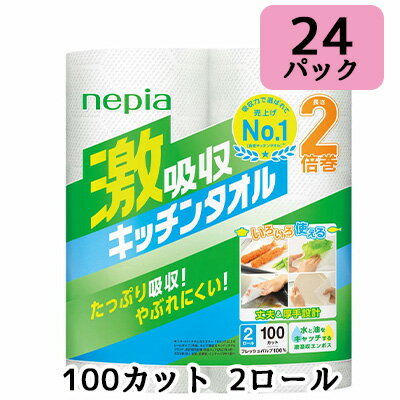 【法人・企業限定販売】ネピア 激吸収 キッチンタオル 2ロール (2枚重ね 100カット) ×24パック キッチンペーパー 送料無料 00774