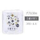 【個人様購入可能】●四国特紙 白檀の香り トイレットペーパー 1ロール(個包装)ダブル30m×30ロール入 送料無料 00250