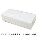 楽天 スーパーSALE期間 10%OFF 【個人様購入可能】●イトマン イットコ 詰め替えティシュ 200組×40個 (20200003) 送料無料 11081(3)