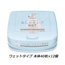 【ポイント5倍 期間限定 】【法人・企業様限定販売】 おしりセレブ ウェットタイプのトイレットペーパー本体40枚×12個 まとめ買い 送料無料 01828