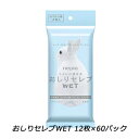 【法人・企業様限定販売】 おしりセレブ ウェットタイプのトイレットペーパー おでかけ用12枚入×60個 まとめ買い 送料無料 01830(3)