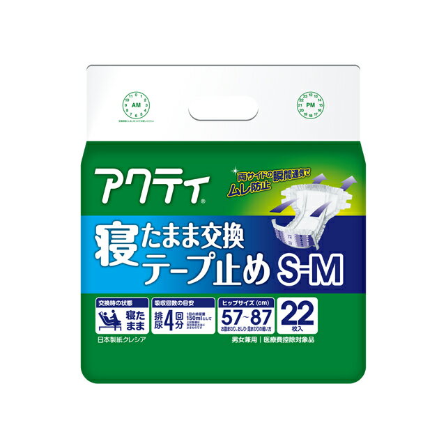 期間限定 割引 大特価【法人・企業様限定販売】 アクティ寝たまま交換テープ止めS-M22枚×4パック 送料無料 10919