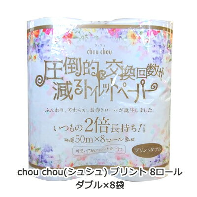 【個人様購入可能】● 泉製紙 chou chou ( シュシュ ) プリント トイレットペーパー ダブル 50m×8ロール×8袋 圧倒的に交換枚数が減るトイレットペーパー 送料無料 07516