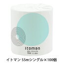 【個人様購入可能】●イトマン 1ロール 55m シングル ×100ロール トイレットペーパー (10055255) 送料無料 61056